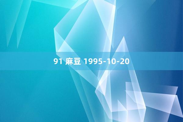 91 麻豆 1995-10-20